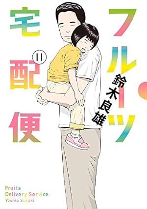 Amazon.co.jp: フルーツ宅配便 (14) (ビッグコミックス) : 鈴木 良雄: 本