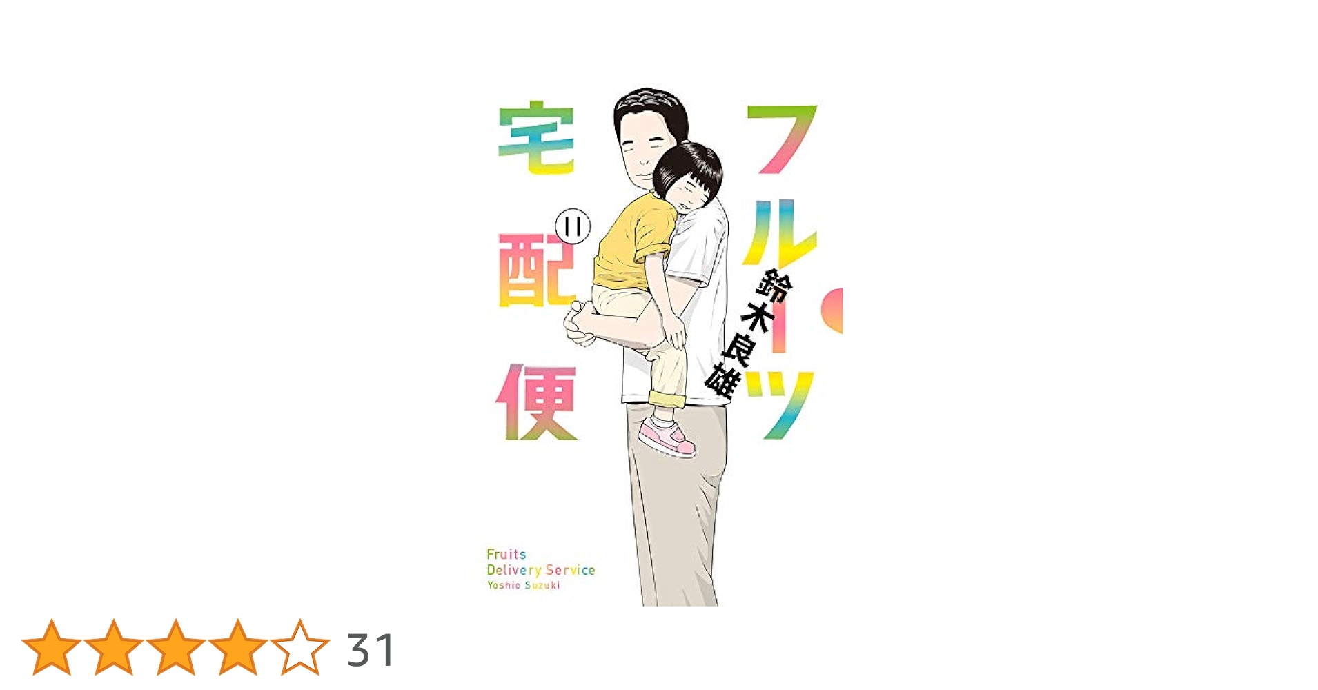 フルーツ宅配便 鈴木良雄 [1-11巻 コミックセット/未完結] コミック】フルーツ宅配便（全14巻） | 鈴木良雄 |本 | 通販