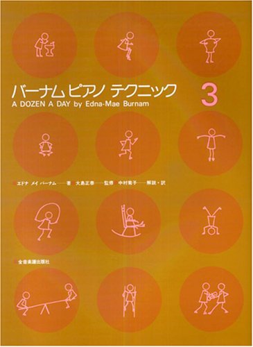 バーナムピアノテクニック(3) バーナムピアノテクニック(3)