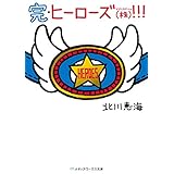 完・ヒーローズ(株)！！！ (メディアワークス文庫)