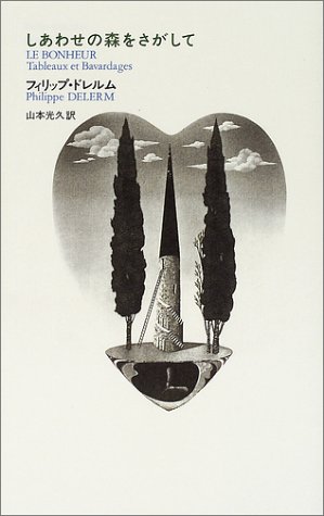 しあわせの森をさがして | フィリップ ドレルム, Delerm,Philippe