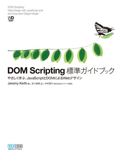 Amazon.com: DOM Scripting 標準ガイドブック ~やさしく学ぶ、JavaScriptとDOMによるWebデザイン ...