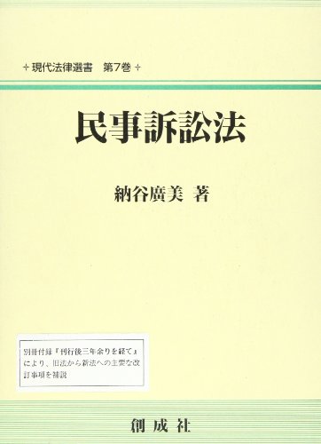 民事訴訟法/納谷広美