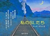私のSLたち