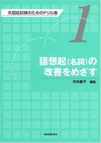 失語症訓練のためのドリル集1〜9 41ERGDGYCJL.jpg