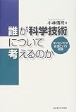 誰が科学技術について考えるのか―コンセンサス会議という実験―