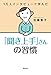 「聞き上手」さんの習慣