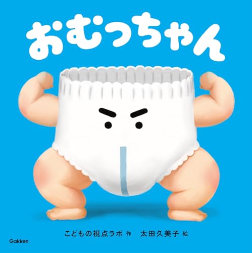 おむっちゃん