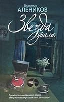 Zvezda upala 5170624670 Book Cover