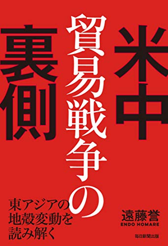 無料電子書籍 おすすめ 米中貿易戦争の裏側 東アジアの地殻変動を読み解く バイ