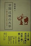 書評 中国辺境の文学―少数民族の作家と作品 by 天翔龍・新山（Tenshouryu・Shinzan）