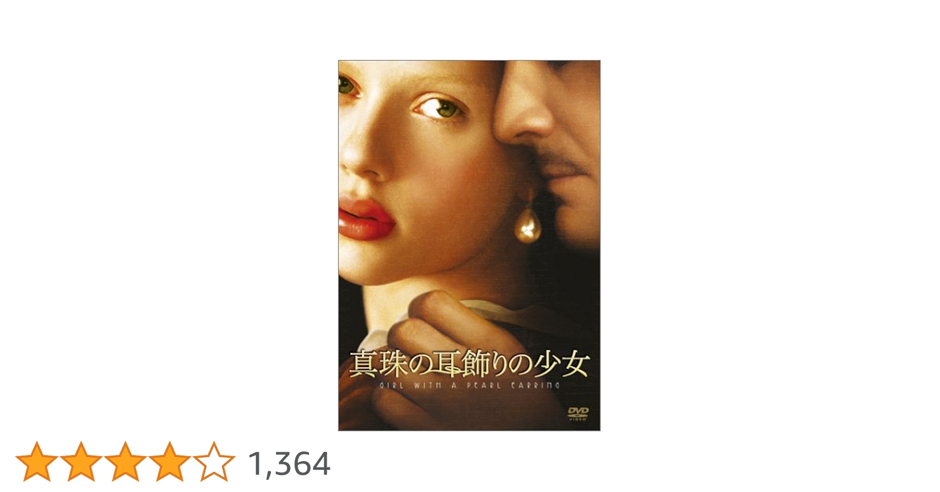 Blu-ray Disc 真珠の耳飾りの少女('02英) 中古】洋画DVD 真珠の耳飾りの少女 '02英 - メルカリ