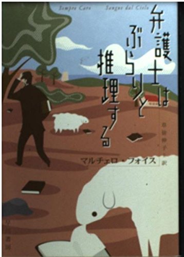 弁護士はぶらりと推理する (ハヤカワ・ミステリ文庫 フ 24-1)