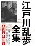 江戸川乱歩 全集