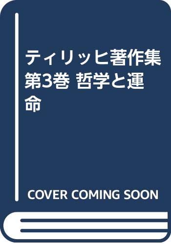 ティリッヒ著作集 第3巻 哲学と運命