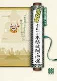 酒仙人直伝 よくわかる本格焼酎・泡盛 焼酎検定公式テキスト