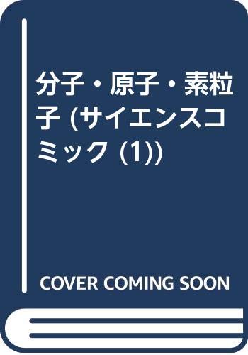 分子・原子・素粒子 (サイエンスコミック 1)