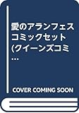 愛のアランフェス コミックセット (クイーンズコミックスプレミアムシリーズ) [マーケットプレイスセット]