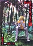 低俗霊DAYDREAM (9)   (カドカワコミックス・エース)