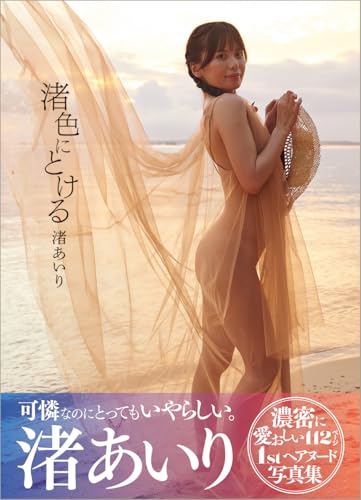 渚あいり写真集「渚色にとける」