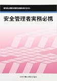 安全管理者実務必携 第5版: 能力向上教育(定期または随時)用テキスト