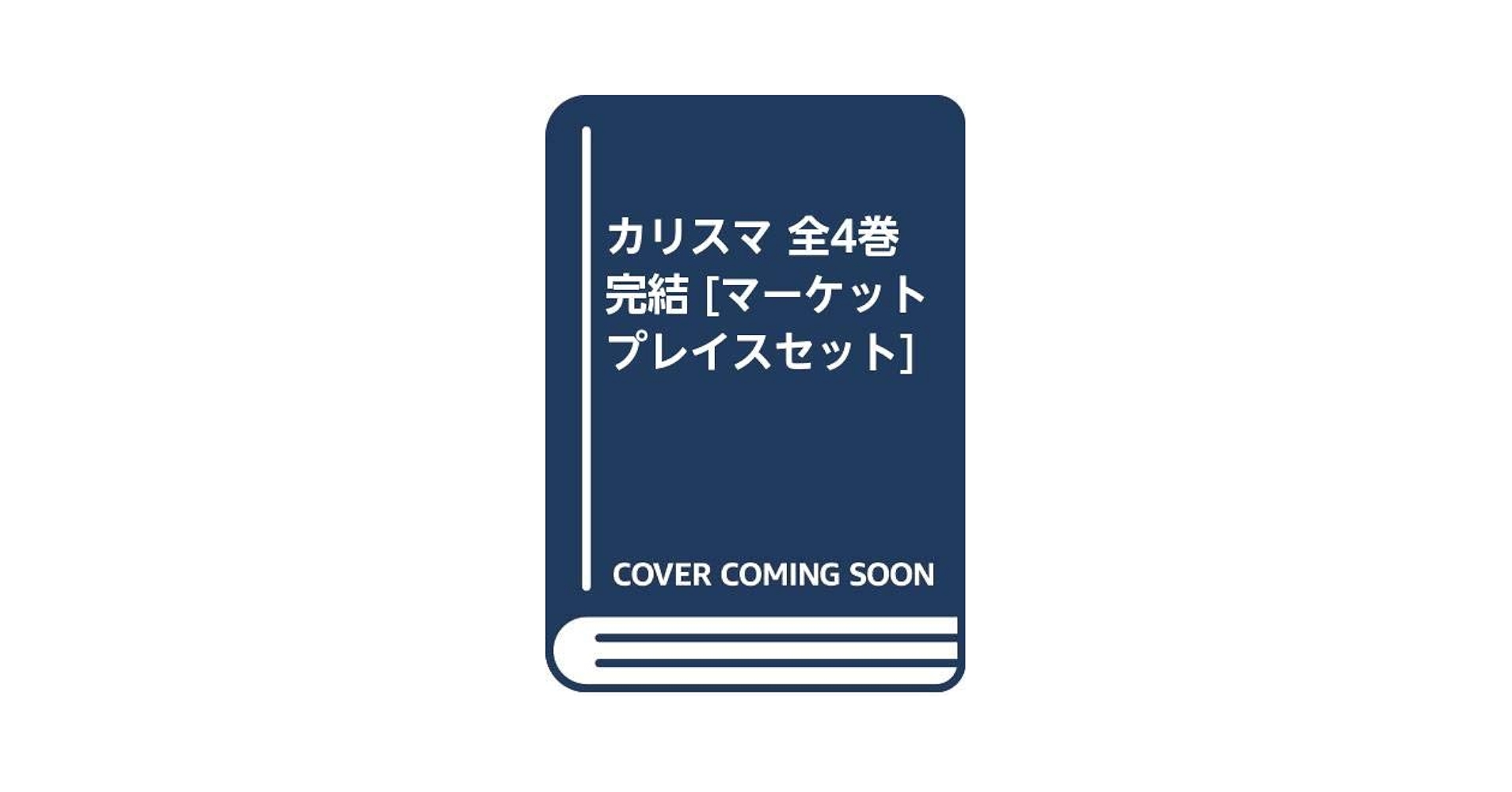 カリスマ 漫画 初回限定版 4冊セット カリスマ(4) | 西崎泰正 |本 | 通販 | Amazon