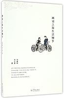 画说上海生活细节 7548611323 Book Cover