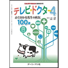 テレビ・ドクター (4) (DAIRYMAN臨時増刊号) | 小岩政照 |本 | 通販