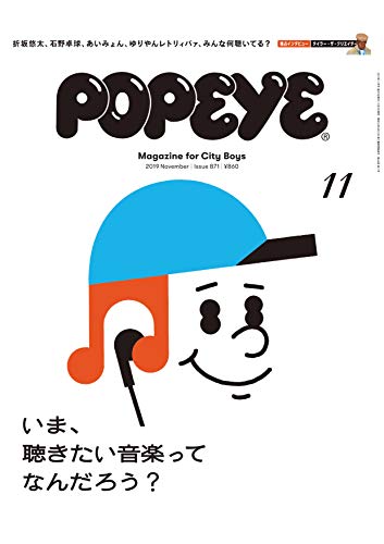 PDFダウンロード POPEYE(ポパイ) 2019年 11月号 [いま、聴きたい音楽ってなんだろう?] バイ