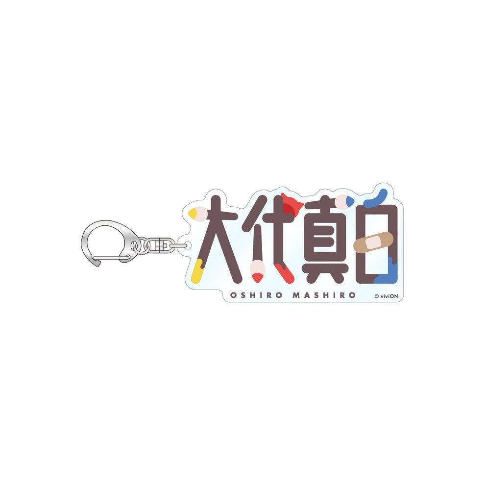 Amazon.co.jp: あおぎり高校 ネームアクリルキーホルダー 大代真白 a