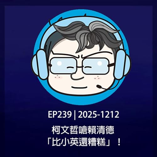 EP239 | 2025-1212 柯文哲嗆賴清德「比小英還糟糕」！