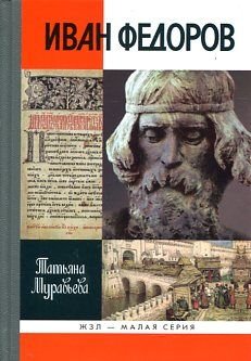 Ivan Fedorov: [Russian] 5235033574 Book Cover