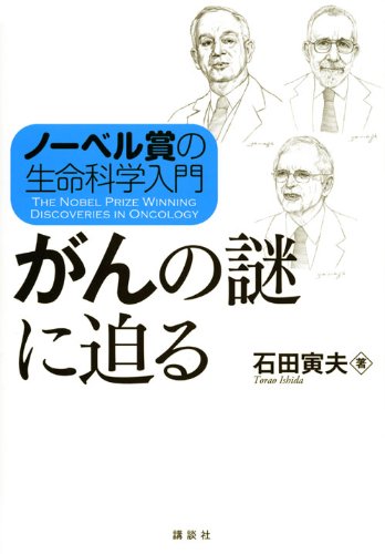 スマホ 無料電子書籍 ノーベル賞の生命科学入門 がんの謎に迫る (KS生命科学専門書) バイ