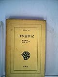 日本霊異記 (東洋文庫 97)