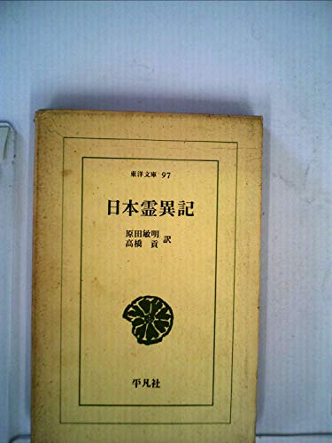 日本霊異記 (東洋文庫 97)