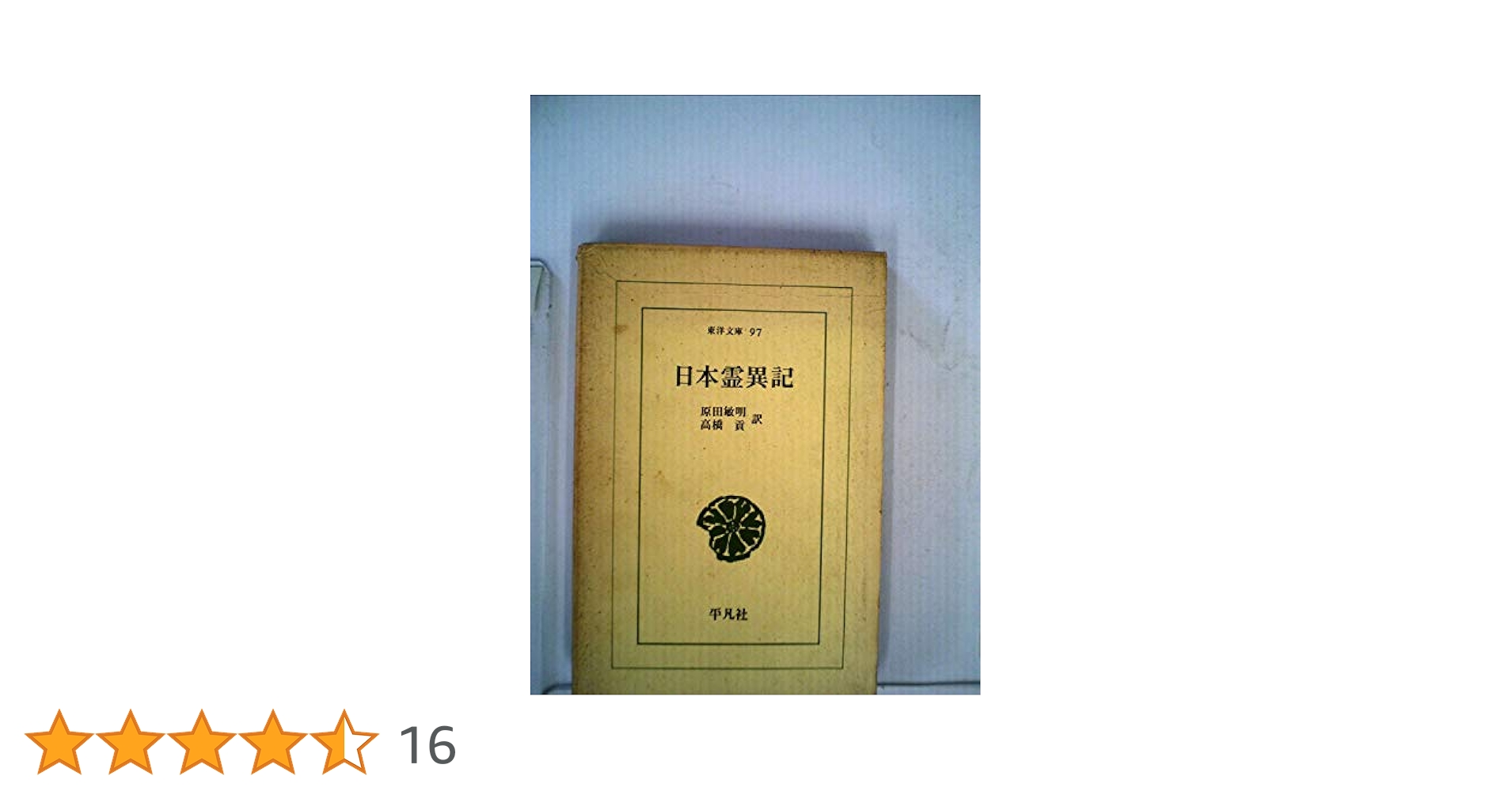 古代国家仏教と在地社会 日本霊異記と東大寺諷誦文稿の研究 古代国家仏教と在地社会: 日本霊異記と東大寺諷誦文稿の研究