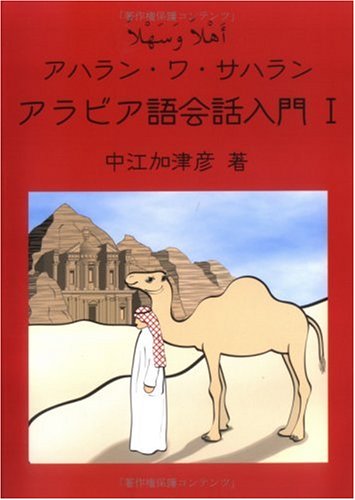 アハラン・ワ・サハラン：アラビア語会話入門 I ヨルダン・パレスチナ方言会話本