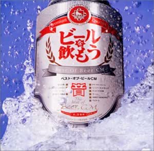 Amazon.co.jp: ビールを飲もう!!~ベスト・オブ・ビールCM~: ミュージック