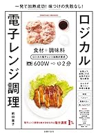 一発で加熱成功！味つけの失敗なし！ロジカル電子レンジ調理