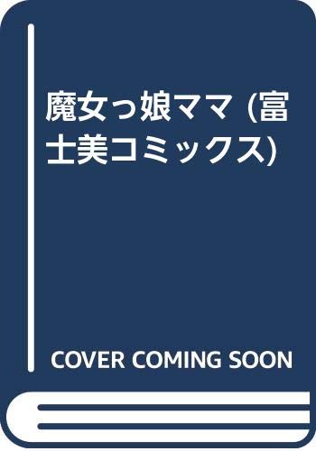 『魔女っ娘ママ』