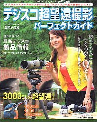 デジスコ超望遠撮影パーフェクトガイド―デジカメとスコープで撮れる3000ミリの超アップの世界 (Gakken camera mook)