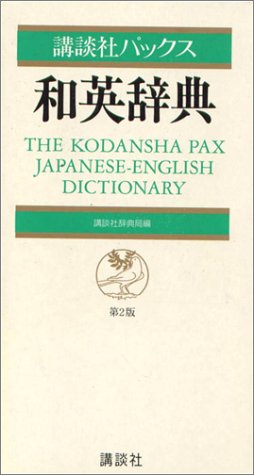講談社パックス和英辞典 講談社パックス和英辞典