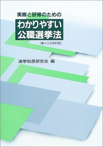 実務と研修のためのわかりやすい公職選挙法