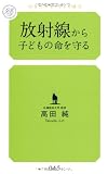 放射線から子どもの命を守る (幻冬舎ルネッサンス新書)