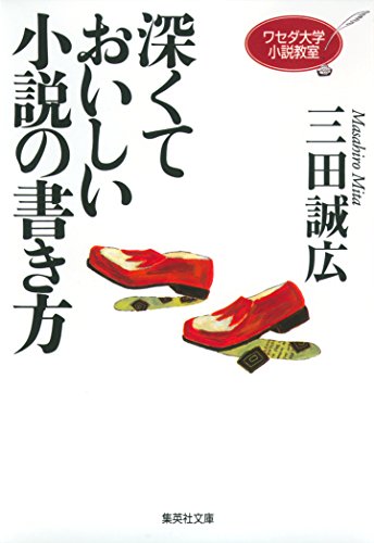 ワセダ大学小説教室 深くておいしい小説の書き方 (集英社文庫) ワセダ大学小説教室 深くておいしい小説の書き方 (集英社文庫)