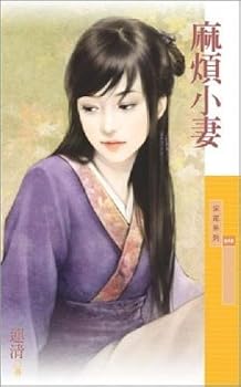 Unknown Binding Trouble small wife (unpacking refundable) (Traditi Book