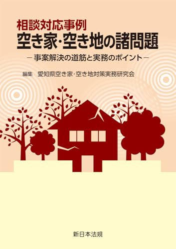 相談対応事例　空き家・空き地の諸問題－事案解決の道筋と実務のポイント－