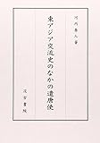 東アジア交流史のなかの遣唐使