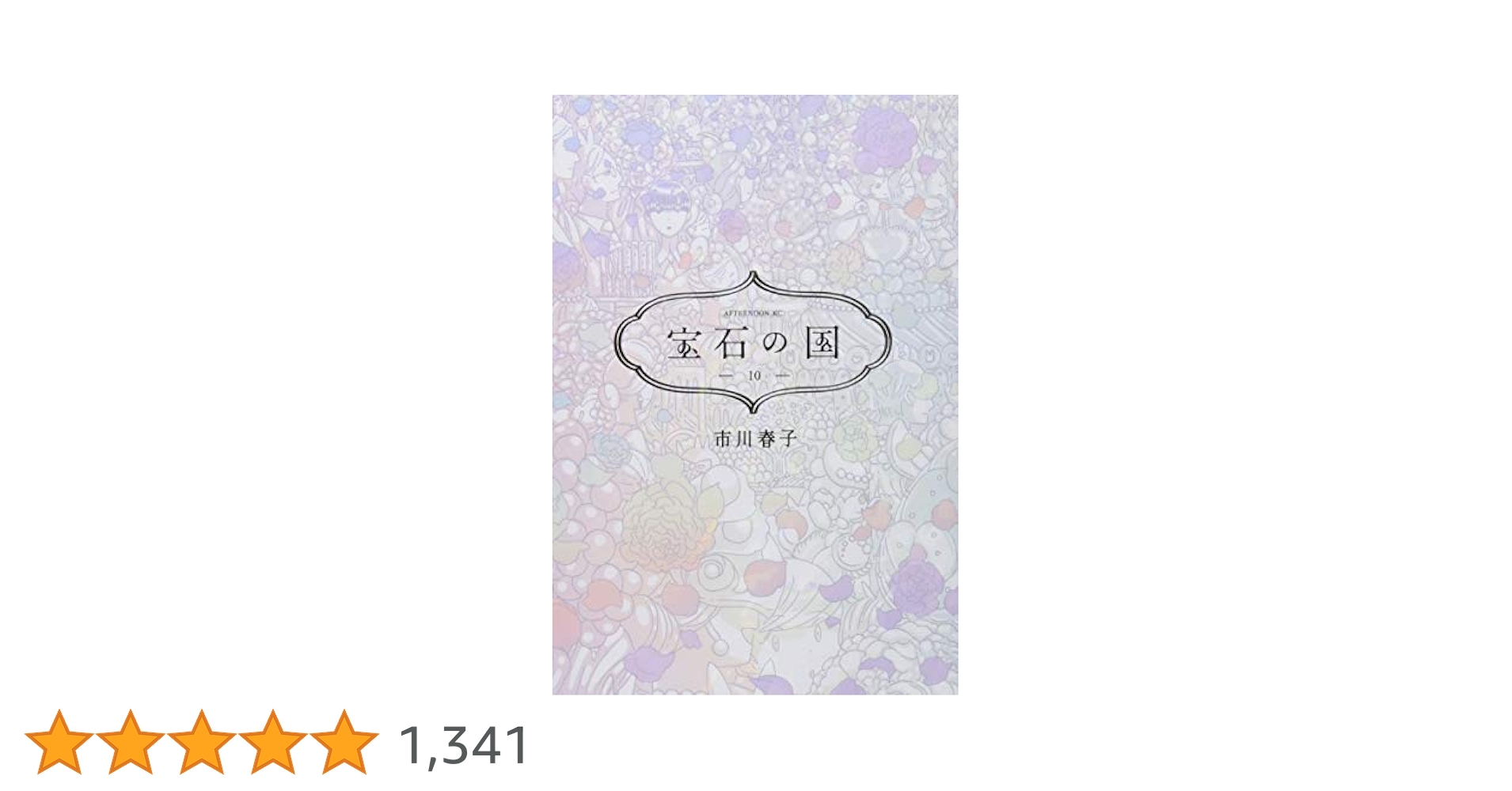 宝石の国　1〜12巻（2〜10巻は未開封） 宝石の国 コミック 1-10巻セット |本 | 通販 | Amazon