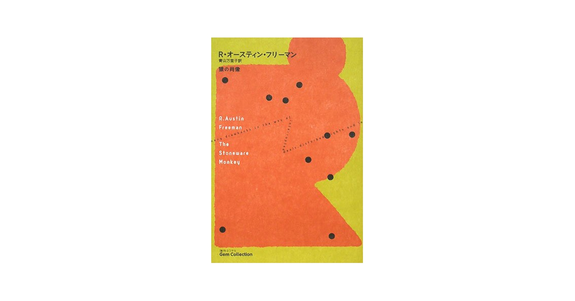 【中古】 猿の肖像/長崎出版/リチャード・オースチン・フリーマン 猿の肖像 (海外ミステリGem Collection 11) | R.オースティン